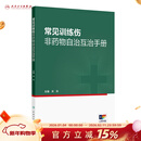 常见训练伤非药物自治互治手册 关玲 主编 实用性强 所述治疗方法易学易用 中国医学 9787117385596 人民卫生出版社