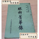 【二手书】眼科菁华录  浙江余姚 力行