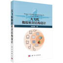 大飞机橡胶密封结构设计