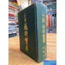 【正版旧书】分类楹联宝库【精装】  江忍庵 中州古籍