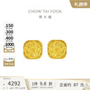 周大福 爆闪方糖黄金耳钉(工费320)约3g F229665圣诞礼物