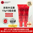 lucas' papaw remedies澳洲lucas木瓜膏15g*2原装正品进口防裂唇油唇膜多用唇膏婴儿专用