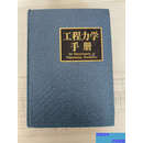 【正版旧书】工程力学手册  杜庆华主编 高等教育