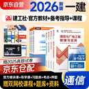 2026新版 一建教材2026全套 一级建造师2026教材 通信与广电实务+项目管理+工程经济+法规全套4本 中国建筑工业出版社正版可搭2025年历年真题试卷