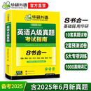 备考2025年12月英语A级真题考试指南 高等学校三级英语考试含阅读听力语法词汇翻译写作8书合一 华研外语AB级真题系列