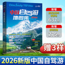 【官方正版】2026新版中国自驾游地图集旅行线路图攻略书籍16开大开本中国旅游地图册 自驾游地图高清彩印 景点攻略书全国交通公路网 景点自助游攻略 中国旅游地图 自助游攻略地图册 【2026新版】中国