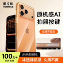 图拉斯【相机按键全包|热销TOP1】适用苹果17promax手机壳iPhone17promax保护套镜头全包超薄防摔透明壳