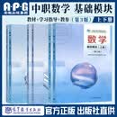 高教社中职数学基础模块/拓展模块教材第三3版+教学参考书+学习指导与练习上下册全套中等职业学校十四五职业教育规划教材对口升学数学教材高等教育出版社 【全6册】基础模块 教材+练习+教参 第三版上下册