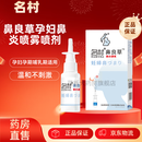 【药房直售】名村鼻良草喷剂孕妇鼻炎喷雾专用过敏性儿童幼儿宝宝可用孕期哺乳期鼻塞通鼻快速通气20ML 孕期哺乳期可用3瓶喷剂