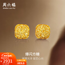 周六福新年礼物  黄金耳钉女足金爆闪方糖耳饰 计价 2.20g