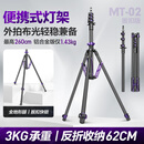 轻装时代MT02便携灯架三脚架2.6米影棚漫展短剧户外拍摄影闪光灯架补光灯支架专业超轻便反折叠收纳三角架 MT02铝合金【扳扣版】紫色 适用旅行野外山地海边沙滩全地形拍摄打光
