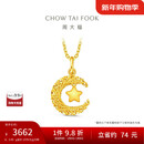 周大福星星揽月足金黄金星月织梦吊坠女(工费360)约2.45g EOF1634