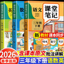 【2026新版】三年级下册课堂笔记人教版 语文数学英语预习同步课本全套辅导资料三下教材解读全解小学生3年级下册上册学霸随堂笔记 【三年级下 全套3册】语文+数学+英语 人教版 小学三年级