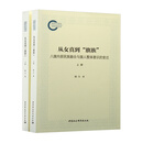 从女真到“旗族”——八旗内部民族融合与旗人整体意识的变迁（全2册）