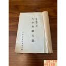 [二手9成新]梵蒂冈第二届大公会议文献  不详