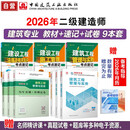 二建教材2026二级建造师教材 建筑专业教材+真题试卷+考点速记（套装9册）中国建筑工业出版社