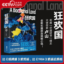 央视网狂欢国 年度中国好书得主大使作家卢山长篇政治讽喻小说 一线外交经验直破权力滤镜揭示国外官场浮华外表下的虚伪丑恶ZI 狂欢国