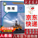 【新华书店正版】2025春季新版人教版初中八年级下册物理书课本教材 人教版 初中初二2下册物理书 8八年级下册第二学期物理书课本教材教科书人民教育出版社 八年级下册物理课本
