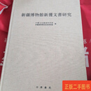 [二手9成新] 新疆博物馆新获文书研究（8开精装本） 中国文化遗产研究院、新疆