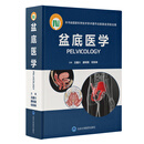 盆底医学