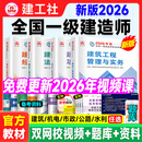 2026年新版】建工社一建教材 一级建造师2026教材建工社 视频网课优路教育网络课程课件章节必刷题习题集历年真题模拟试卷建筑市政机电公路水利考试用书真题库 【建筑四科】2026教材+真题卷+视频/题
