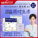 央视网（CCTVCOM）陈允斌 顺时生活2026健康日历 赠健康食方速查手册+拉页 365天养生知识科普台历 顺时养生 顺时生活 健康日历ZZ