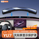 酷车车适用于小米YU7天际屏抬头显示保护框HUD仪表台防护罩改装用品配件 【三代升级手感漆款-不带绒-AR超清增透】