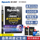 星火英语四级词汇书四级单词书乱序版大学英语四六级词汇单词书cet4大学英语四级备考资料2026年6月考试英语4级英语词汇真题试卷星火式巧记速记词根联想记忆法 四级词汇巧记速记【赠视频课程+小程序背词】