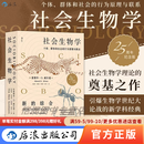 后浪官方正版 社会生物学 生命的社会化原理与进程 自然科学社会科学科普百科书籍