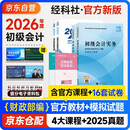 初级会计2026年官方正版教材 会计初级2026教材 初级会计教材2026+模拟试题 初级会计实务和经济法基础套装4本经济科学出版社财政部可搭会计师东奥轻1东奥轻一