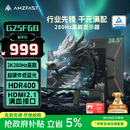 AMZFAST 24.5英寸 2K 280Hz电竞显示器 HDR400硬件低蓝光 450nit FastIPS 三角洲游戏电脑屏幕 迅龙G25F6B