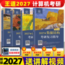 2027王道考研408全套4本数据结构操作系统计算机网络组成原理计算机专业基础综合历年真题预测冲刺卷考试辅导用书2027计算机官方 【2027现货】王道408 全套4册