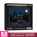 正版唱片 大头针专辑 高品质1:1母盘直刻碟CD 大头针cd精选翻唱经典老歌曲【无画面】 ： 《你看你看月亮的脸》1CD 飘摇