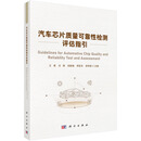 汽车芯片质量可靠性检测评估指引