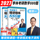 【官方直营 880现货先发】考研数学2027李林880题 2027李林基础500题 李林6+4冲刺预测卷李6李4预测4套卷6套卷 李林108题高数线代讲义 2027李林精讲精练880题 数学一