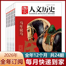 国家人文历史2026年1-7期/2025年1-24期多本单期可选 期刊杂志 全年订阅【送书4本】2026年3月-27年2月