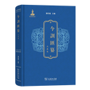 12月新书 今训汇纂·先秦卷(繁体) 关长龙 主编 商务印书馆