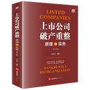 现货【新华书店全新正版】上市公司破产重整:原理与实务