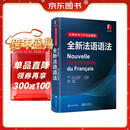 巴黎索邦大学语法教程：全新法语语法