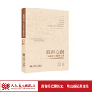 笛韵心澜——王永新的长笛教学之路  人民音乐出版社 第一人称的口吻讲述作者的成长经历和教学成果