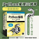 Python编程三剑客新版：Python编程从入门到实践第3版+快速上手第3版+极客项目编程第2版（京东套装共3册）