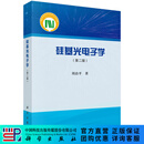 硅基光电子学（第二版）/周治平 科学出版社