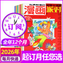 【2026年1月新】漫画派对party杂志（25周年纪念特刊/合订本/全年/半年订阅/2025全年珍藏可选）校园卡通趣味幽默搞笑期刊过刊 包邮【全年订阅】26年1-12月