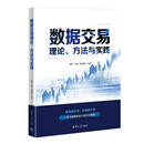 数据交易理论、方法与实践