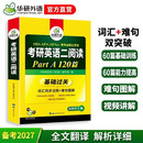 2027考研英语二阅读理解A节 华研外语MBA MPA MPAcc可搭考研二历年真题完型长难句词汇写作翻译