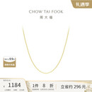 周大福O字链18K金项链素链爆闪百搭 E125980 40cm