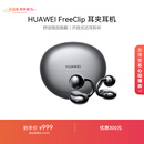 华为FreeClip 耳夹耳机 开放式无线蓝牙耳机 舒适稳固佩戴/长续航 星空黑