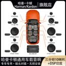 哈曼卡顿（Harman/Kardon）汽车三分频音响升级扬声器车载音响高中低音汽车音响同轴喇叭 三分频6喇叭+二分频+DSP