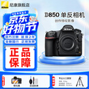 尼康（Nikon） D850 全画幅单反数码相机/单反相机/专业级单反/尼康高清照相机 D850单机机身（不含镜头） 官方标配【送钢化膜+清洁套】