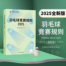 【25新版】羽毛球竞赛规则2025 羽毛球裁判书 羽毛球书 世界羽联羽毛球竞赛规则书 羽毛球爱好裁判员培训教程书 中国羽毛球协会审定